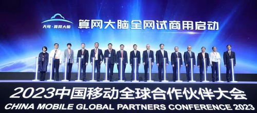中国移动全球合作伙伴大会批量发布新产品新服务